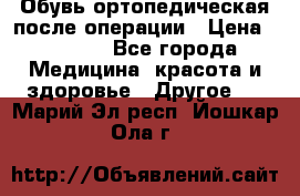 Обувь ортопедическая после операции › Цена ­ 2 000 - Все города Медицина, красота и здоровье » Другое   . Марий Эл респ.,Йошкар-Ола г.